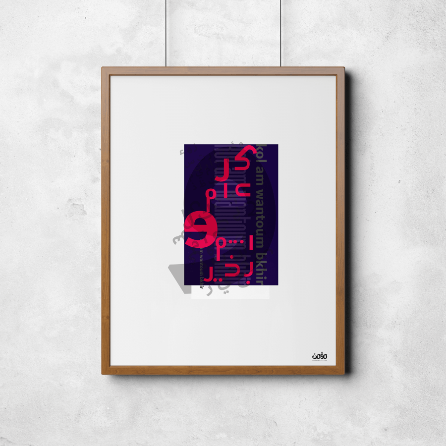 kol-am-wantoum-bkhir-poster-design-momenarts