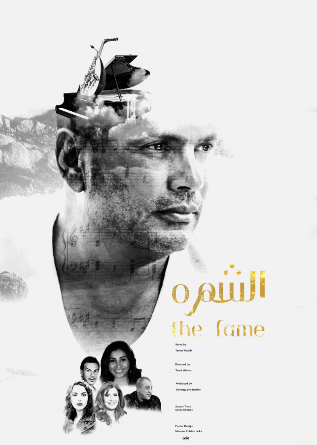 alshohrah amrdiab poster momenarts alshohrah amrdiab poster momenarts