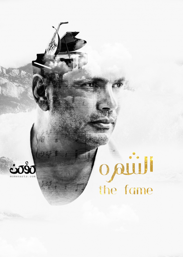 the fame movie amrdiab momenarts the fame movie amrdiab momenarts