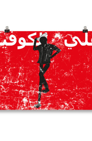 Zareef Altool-Zareef Altoul-ally elkofeyeh-arabic-enhanced matte paper poster cm 50x70 cm transparent 616c886d85845.jpg