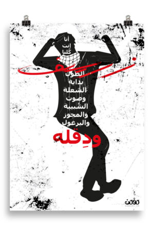 Zareef Altool-Zareef Altoul-dance-dabke-palestine-arab-arabic-poster-enhanced matte paper poster cm 50x70 cm transparent 616c92f065fc4.jpg